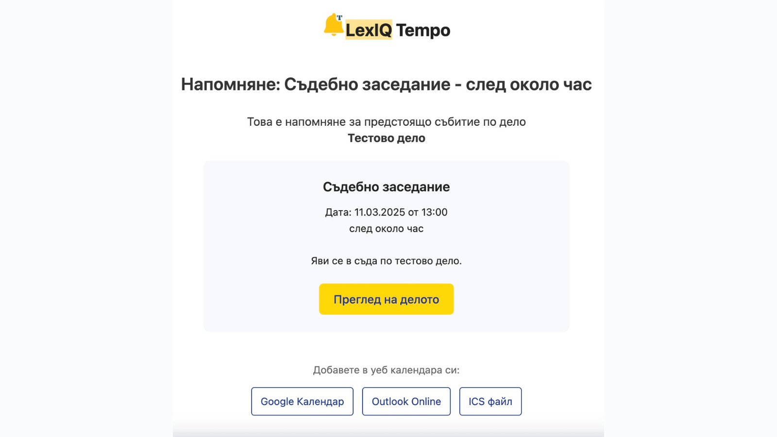 Персонализирани напомняния за всеки срок